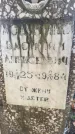 Захоронение ID 6347534