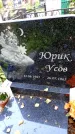 Захоронение ID 6347670