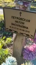 Захоронение ID 6347793