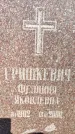 Захоронение ID 6347841