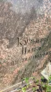 Захоронение ID 6347904