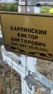 Захоронение ID 6347970