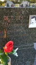 Захоронение ID 6347983
