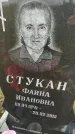 Захоронение ID 6348201