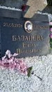 Захоронение ID 6348222