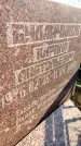 Захоронение ID 6348277