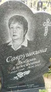 Захоронение ID 6348332