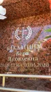 Захоронение ID 6348352