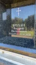 Захоронение ID 6348360