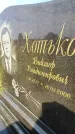 Захоронение ID 6348714
