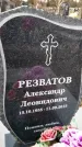 Захоронение ID 6348748