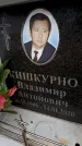Захоронение ID 6349005