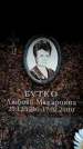 Захоронение ID 6349006