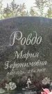 Захоронение ID 6349053