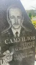 Захоронение ID 6349060
