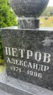 Захоронение ID 6349084