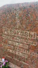 Захоронение ID 6349097