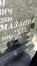 Захоронение ID 6349206