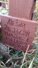 Захоронение ID 6349216