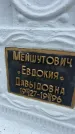 Захоронение ID 6349256