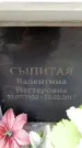 Захоронение ID 6349356