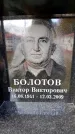 Захоронение ID 6349366