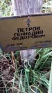 Захоронение ID 6349395