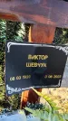 Захоронение ID 6349539