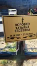 Захоронение ID 6349586