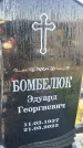 Захоронение ID 6349598