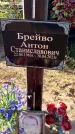 Захоронение ID 6349655