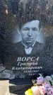 Захоронение ID 6349699