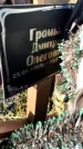 Захоронение ID 6349734
