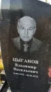 Захоронение ID 6349770