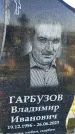 Захоронение ID 6349818