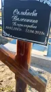 Захоронение ID 6349840