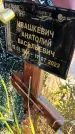 Захоронение ID 6349874