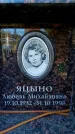 Захоронение ID 6349983