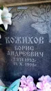 Захоронение ID 6349987