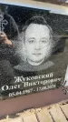 Захоронение ID 6350036