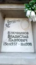 Захоронение ID 6350046