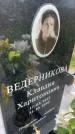 Захоронение ID 6350157