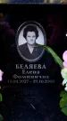 Захоронение ID 6350222