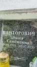 Захоронение ID 6350262
