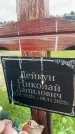 Захоронение ID 6350331