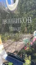 Захоронение ID 6350527