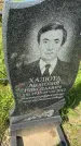 Захоронение ID 6350567