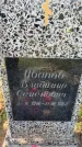 Захоронение ID 6350606