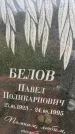 Захоронение ID 6350642