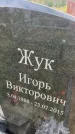 Захоронение ID 6350663